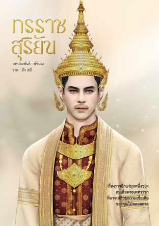 ทรราชสุริยัน