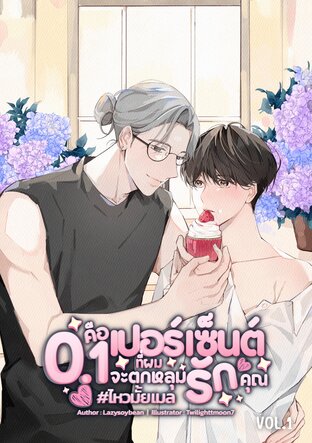 0.1 คือเปอร์เซ็นต์ที่ผมจะตกหลุมรักคุณ #ไหวมั้ยเมล (omegaverse) เล่ม 1