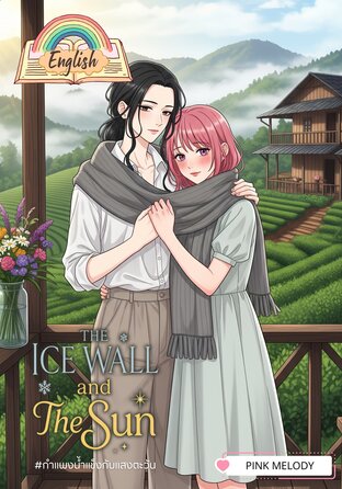 The Ice Wall and The Sun (English version) #กำแพงน้ำแข็งกับแสงตะวัน