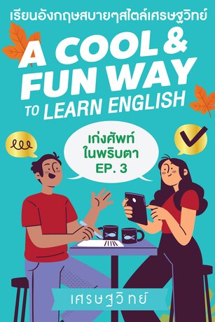 Vocab Power เก่งศัพท์ในพริบตา Ep3
