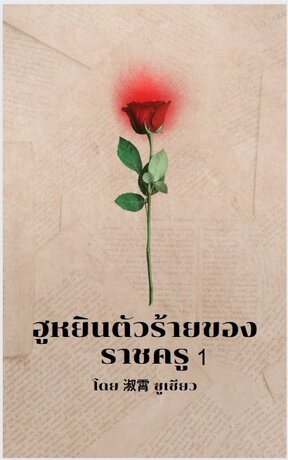 ฮูหยินตัวร้ายของราชครู เล่ม 1