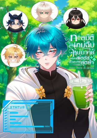 ทะลุมิติมาในเกมจีบหนุ่มวายพร้อมกับสเตตัสตัวละครสุดยำ