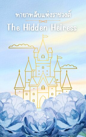 The Hidden Heiress | ทายาทลับแห่งราชวงศ์