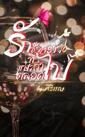รักชั่วคราวที่แปลว่าตลอดไป