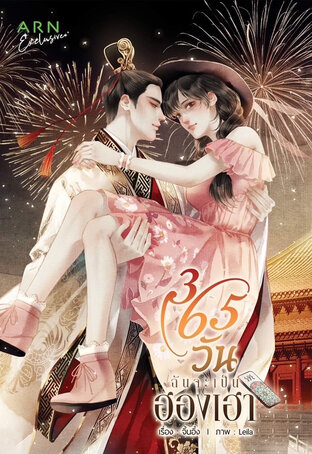 365 วัน ฉันจะเป็นฮองเฮา