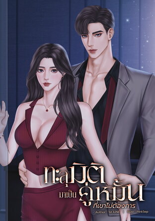 ทะลุมิติมาเป็นคู่หมั้นที่เขาไม่ต้องการ
