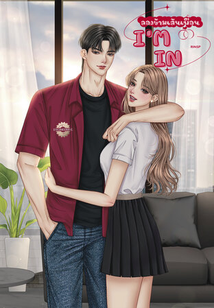 ลองข้ามเส้นเพื่อน (I'm In)