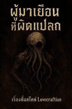 ผู้มาเยือนที่ผิดแปลก