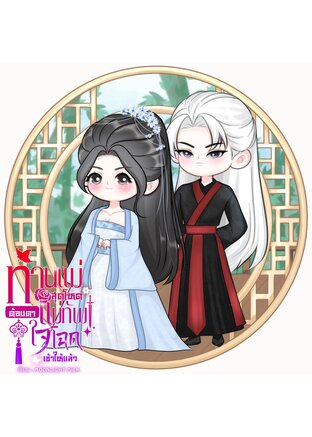 ท่านแม่สุดโหดต้องตาแม่ทัพใจโฉดเข้าให้แล้ว