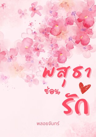 พสุธาซ่อนรัก
