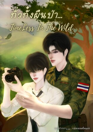 Timeless in the Wild : ทั่วทั้งผืนป่า