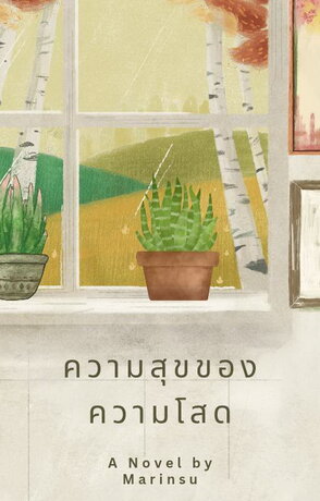 ความสุขของความโสด