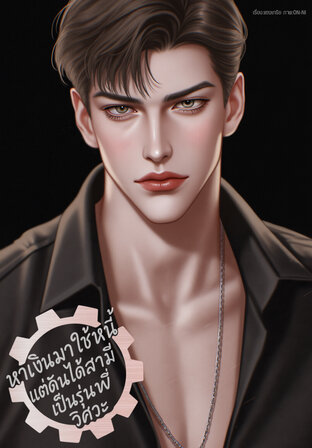 หาเงินมาใช้หนี้แต่ดันได้สามีเป็นรุ่นพี่วิศวะ