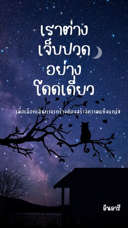 เราต่างเจ็บปวดอย่างโดดเดี่ยว