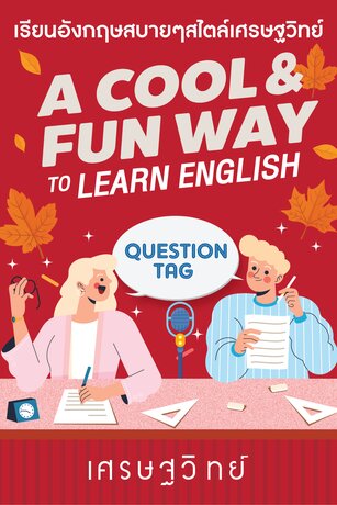Question tag คำถามต่องแต่ง (คำถามท้ายประโยค)
