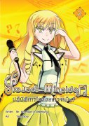 Project Mine Idol Vol. 3 ปฏิบัติการไอดอลสาว ? จำเป็น เล่ม 3:: e ...