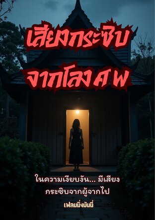 เสียงกระซิบจากโลงศพ