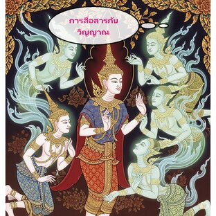 การสื่อสารกับดวงวิญญาณ