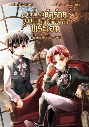 มันมักจะมีตัวร้ายที่หลงผิดคิดไปมีเรื่องกับพระเอก [การ์ตูน]