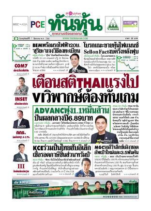 ทันหุ้น 7 สิงหาคม 2568
