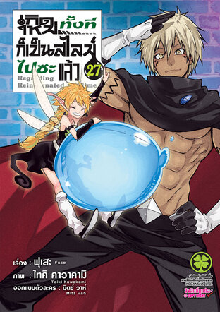 Slime เกิดใหม่ทั้งทีก็เป็นสไลม์ไปซะแล้ว 27 (ฉบับการ์ตูน)