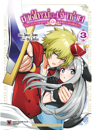 เกิดใหม่เป็นเจ้าชายใช้ความรู้จากเกมกลายเป็นผู้แข็งแกร่งที่สุดในโลก เล่ม 03