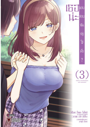 เธอน่ะ แอบชอบฉันอยู่ใช่มั้ย? เล่ม 03 (จบ)
