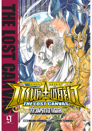 เซนต์เซย์ย่า ~THE LOST CANVAS~ จ้าวนรกฮาเดส เล่ม 9