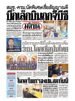 หนังสือพิมพ์มติชน วันพฤหัสบดีที่ 7 สิงหาคม พ.ศ.2568