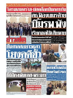 หนังสือพิมพ์ข่าวสด วันพฤหัสบดีที่ 7 สิงหาคม พ.ศ.2568