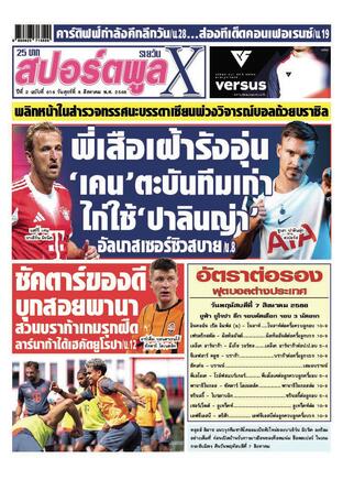 หนังสือพิมพ์สปอร์ตพูลXรายวัน วันศุกร์ที่ 8 สิงหาคม พ.ศ.2568