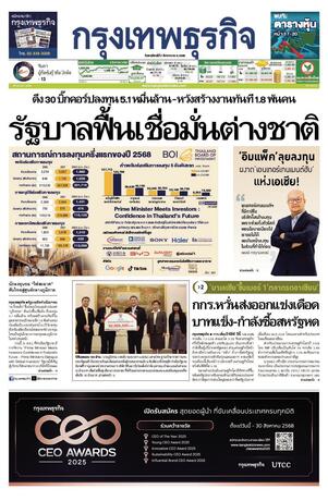 กรุงเทพธุรกิจ วันพฤหัสบดีที่ 7 สิงหาคม พ.ศ.2568