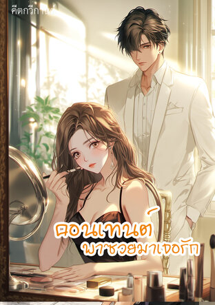 คอนเทนต์พาซวยมาเจอรัก