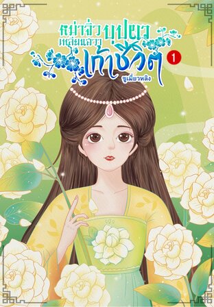 หม่าจิ่วเหลียนฮวาบุปผาเก้าชีวิต เล่ม 1