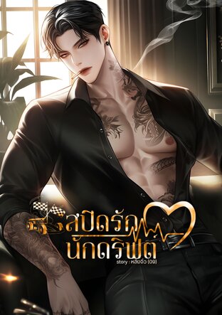 สปีดรักนักดริฟต์