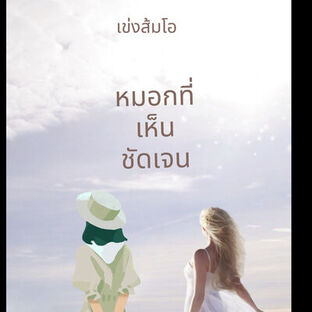 หมอกที่เห็นชัดเจน
