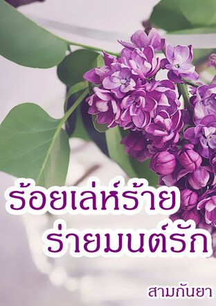 ร้อยเล่ห์ร้าย ร่ายมนตร์รัก