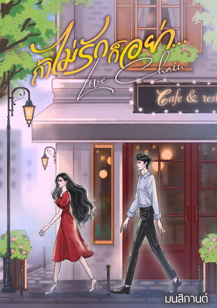 ถ้าไม่รักก็อย่า...Love chain