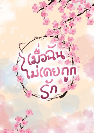 เมื่อฉันไม่เคยถูกรัก