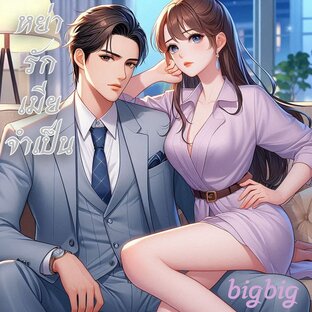 หย่ารักเมียจำเป็น