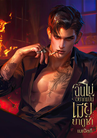 ฉันไม่อยากเป็นเมียยากูซ่า