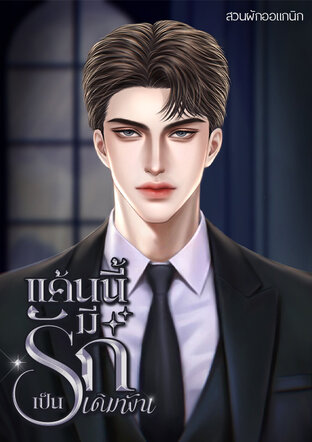 แค้นนี้มีรักเป็นเดิมพัน