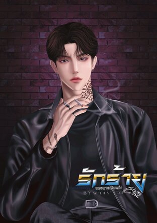 รักร้ายของนายนักแข่ง
