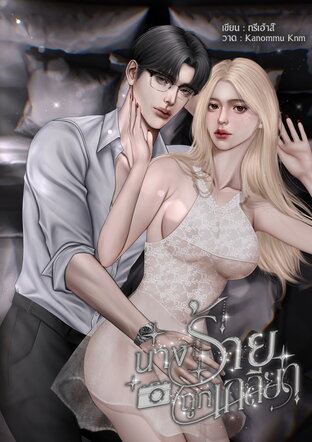 นางร้ายถูกเกลียด