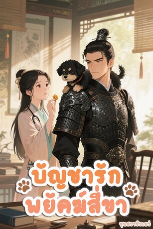 บัญชารักพยัคฆ์สี่ขา