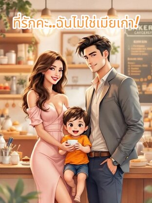 ที่รักคะ..ฉันไม่ใช่เมียคนเก่า:Dear Husband, I'm Not Wife Ex!