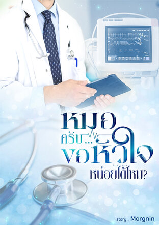 หมอครับ...ขอหัวใจหน่อยได้ไหม?