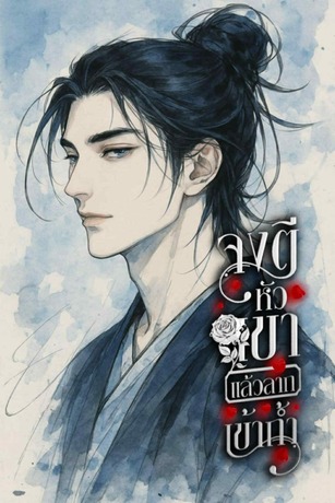 จงตีหัวเขาแล้วลากเข้าถ้ำ