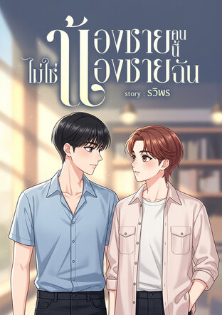 น้องชายคนนี้ไม่ใช่น้องชายฉัน