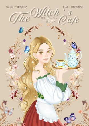 The Witch's cafe คาเฟ่ของแม่มด